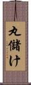 丸儲け Scroll