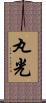 丸光 Scroll