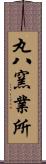 丸八窯業所 Scroll