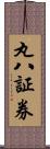 丸八証券 Scroll