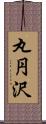 丸円沢 Scroll