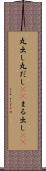 丸出し Scroll