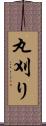 丸刈り Scroll