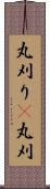 丸刈り(P);丸刈 Scroll