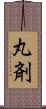 丸剤 Scroll