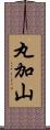 丸加山 Scroll