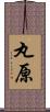 丸原 Scroll