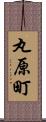 丸原町 Scroll