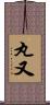 丸又 Scroll