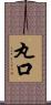 丸口 Scroll