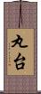 丸台 Scroll