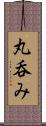 丸呑み Scroll