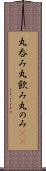 丸呑み Scroll