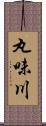 丸味川 Scroll