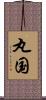 丸国 Scroll