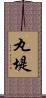 丸堤 Scroll