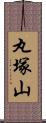 丸塚山 Scroll