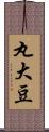 丸大豆 Scroll