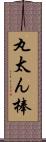 丸太ん棒 Scroll