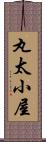 丸太小屋 Scroll