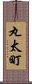 丸太町 Scroll