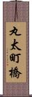 丸太町橋 Scroll