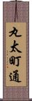 丸太町通 Scroll