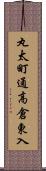 丸太町通高倉東入 Scroll