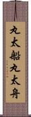 丸太船 Scroll
