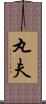 丸夫 Scroll