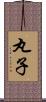 丸子 Scroll