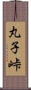 丸子峠 Scroll