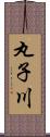 丸子川 Scroll