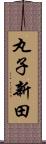 丸子新田 Scroll