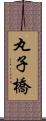 丸子橋 Scroll