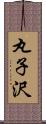 丸子沢 Scroll