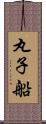 丸子船 Scroll