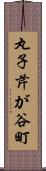 丸子芹が谷町 Scroll