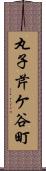 丸子芹ケ谷町 Scroll
