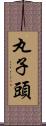 丸子頭 Scroll
