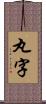 丸字 Scroll