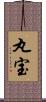 丸宝 Scroll