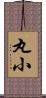 丸小 Scroll