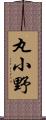 丸小野 Scroll