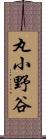 丸小野谷 Scroll
