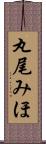 丸尾みほ Scroll