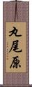 丸尾原 Scroll