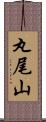 丸尾山 Scroll