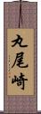 丸尾崎 Scroll