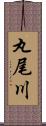 丸尾川 Scroll